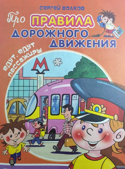 Про правила дорожного движения. Едут, едут пассажиры. С.Волков.