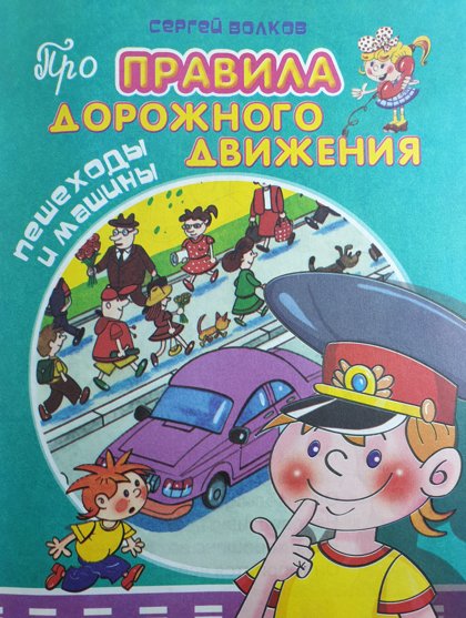 Правила дорожного движения. Пешеходы и машины. С.Волков.