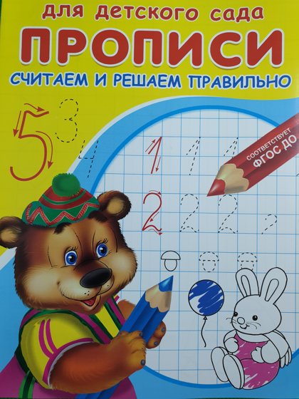 Считаем и решаем правильно. Прописи для детского сада. Омега. Мишка в шапке.
