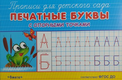 Прописи для детского сада. Печатные буквы с опорными точками. Омега.