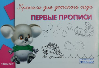 Прописи для детского сада. Первые прописи. Мышка. Омега. 