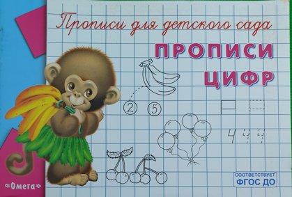 Прописи для детского сада. Прописи цифр. Обезьянка. Омега.