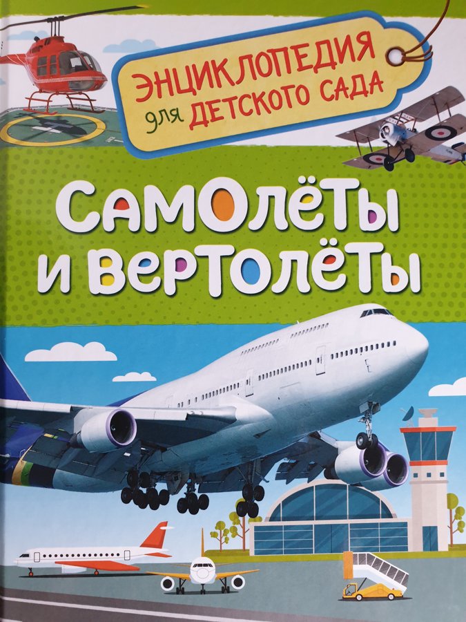 Самолеты и вертолеты. Энциклопедия для детского сада. Росмэн.