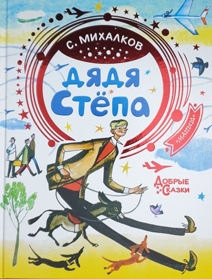 Дядя Степа. С Михалков.