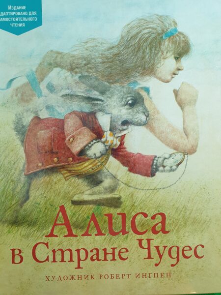 Алиса в Стране Чудес. Льюис Кэрролл. Художник Роберт Ингпен.
