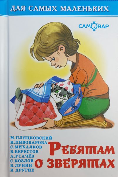 Ребятам о зверятах. Для самых маленьких.