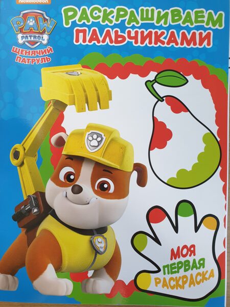 Раскрашиваем пальчиками. Щенячий патруль. Роки. Моя первая раскраска.