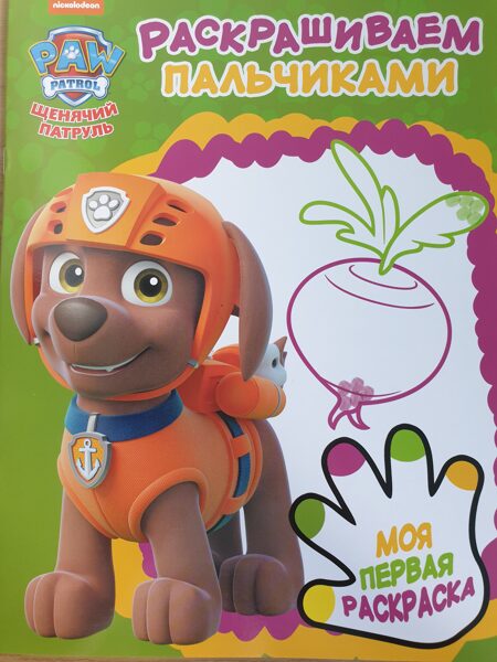 Раскрашиваем пальчиками. Моя первая раскраска. Щенячий патруль. Зума.