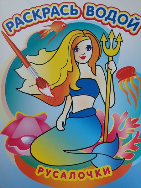 Раскрась водой. Русалочки. Водная раскраска