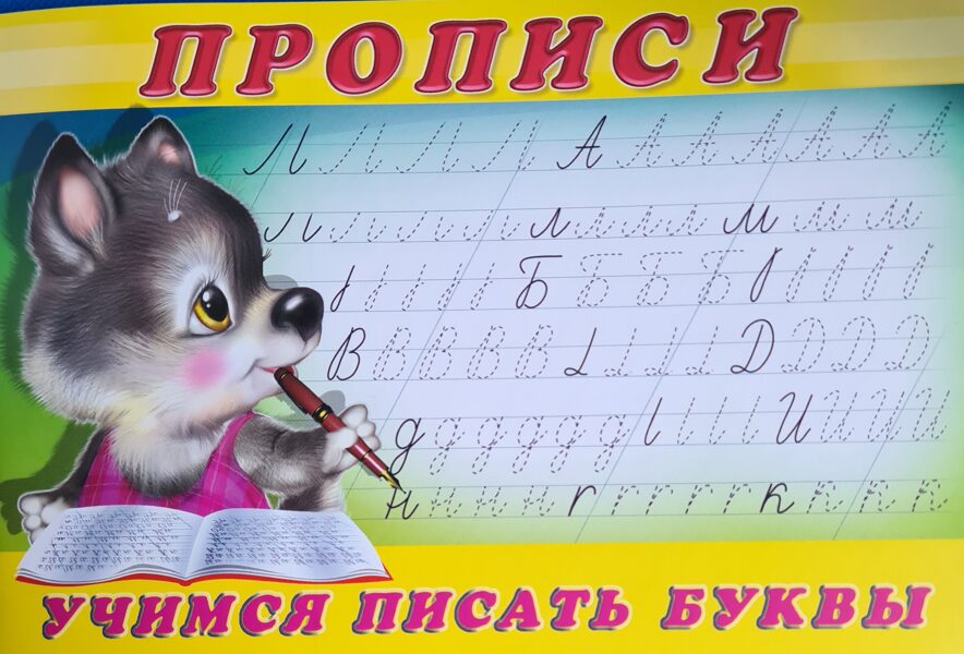 Прописи. Учимся писать буквы