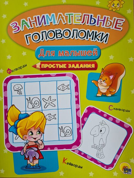 Занимаиельные головоломки для малышей. Простые задания