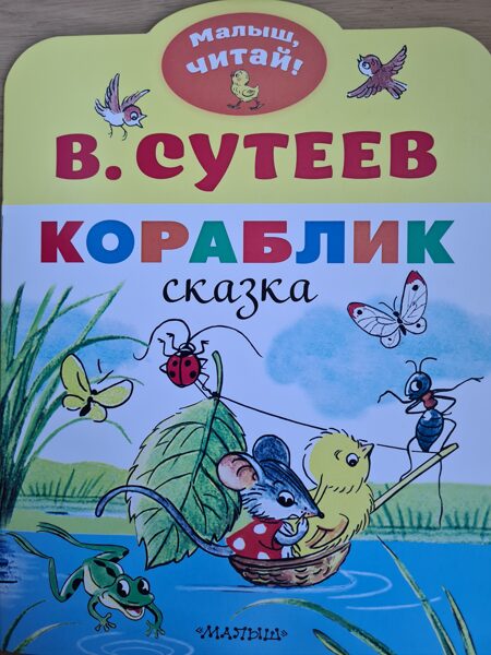 Кораблик. В.Сутеев