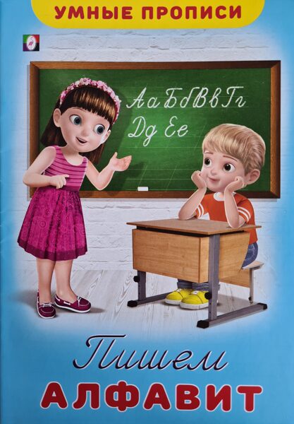 Пишем алфавит. Умные прописи. Фламинго