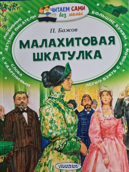 Малахитовая шкатулка. П.Бажов. Читаем сами без мамы