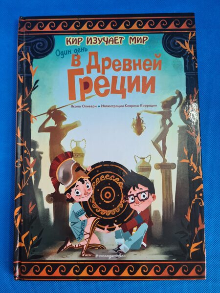 Один день в Древней Греции. Кир изучает мир. Я.Оливьери