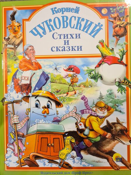 Стихи и сказки. Корней Чуковский