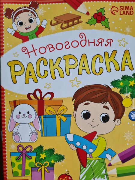 Новогодняя раскраска. Мальчик