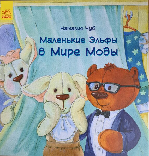 Маленькие эльфы в мире моды. Н.Чуб. Ранок