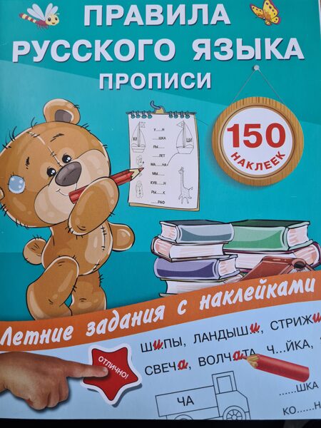 Летние задания с наклейками Правила русского языка Прописи