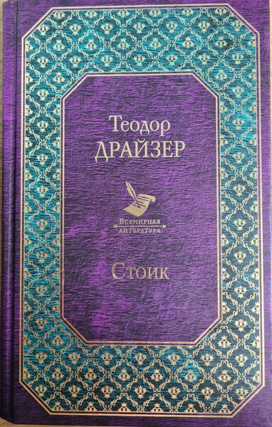Стоик. Теодор Драйзер