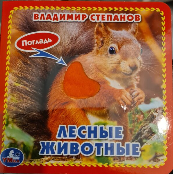 Лесные животные. Владимир Степанов
