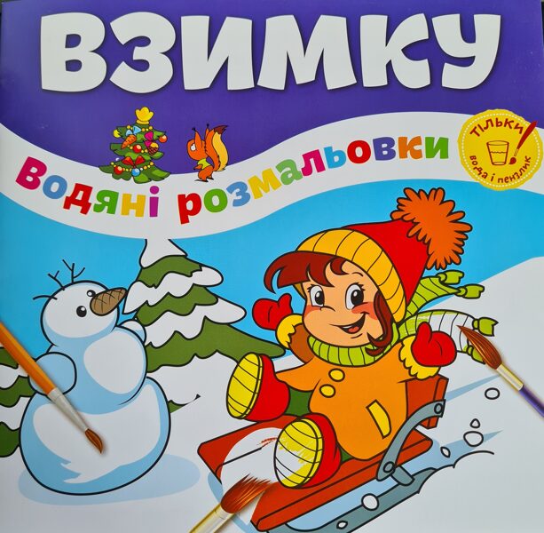 Взимку водянi розмальовки
