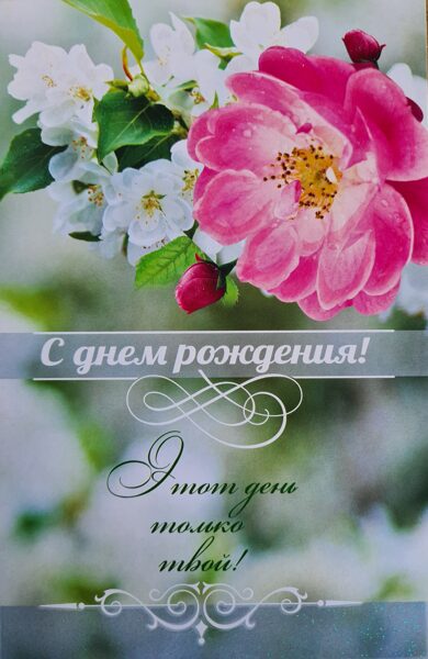 С днем рождения! Этот день только твой!