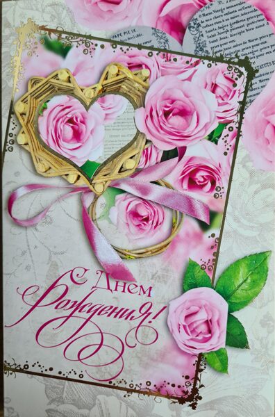 С днем рождения! Сердце с розовыми розами