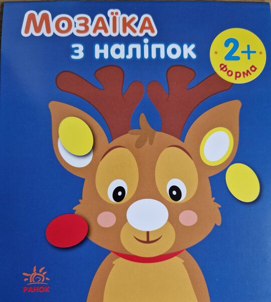 Мозаика из наклеек. Серия новый год. Олень. Формы
