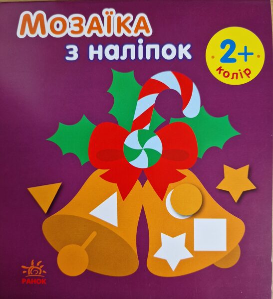 Мозаика из наклеек. Серия новый год. Колокольчики. Цвет