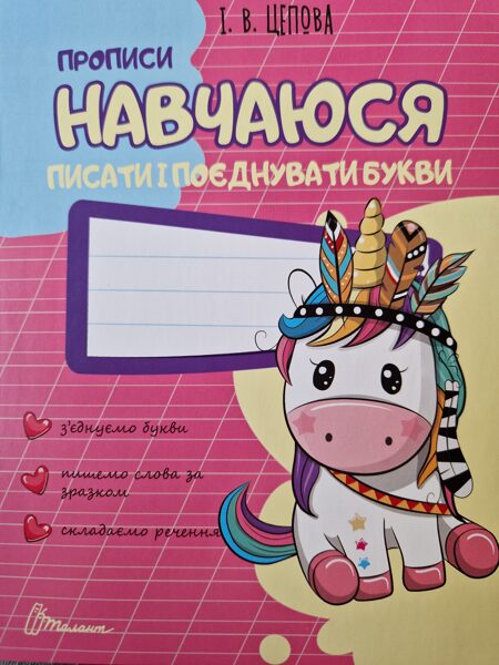 Прописи Навчаюся писати і поєднувати букви