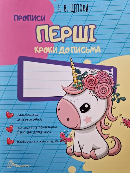 Прописи. Перши кроки до письма