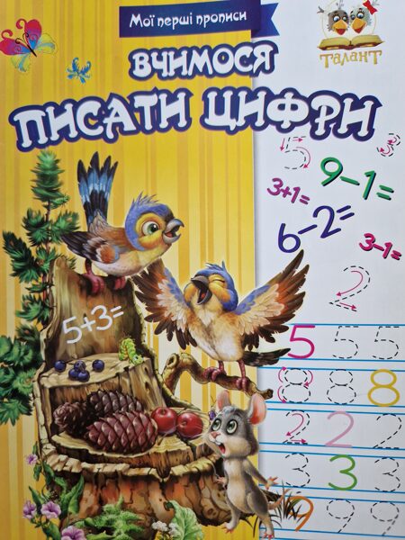 Вчимося писати цифри. Мої перші прописи