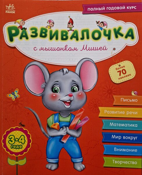 Развивалочка с мышонком Мишей + более 70 наклеек. 3-4 года