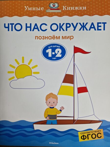 Что нас окружает. Познаем мир. Для детей 1-2 лет. Земцова О.Н.