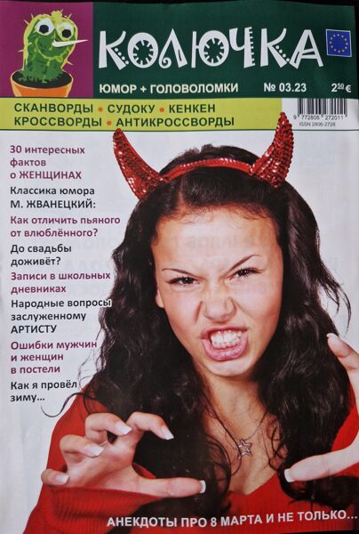 Колючка. Нр.3 2023г