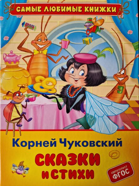 Сказки и стихи. Корней Чуковский
