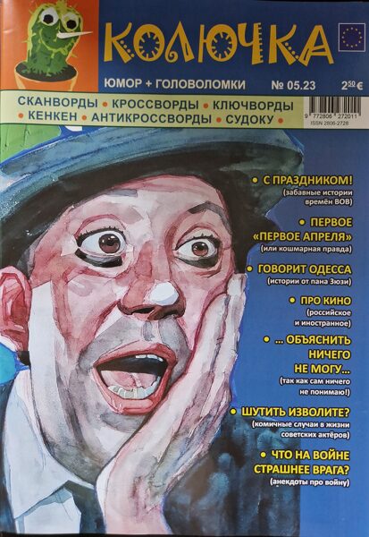 Колючка. Нр.5 2023г