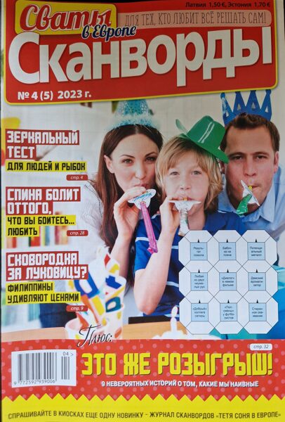 Сваты. Сканворды. Нр4 май 2023