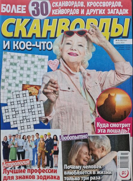 Сканворды и кое-что еще Нр3 май-июнь 2023г