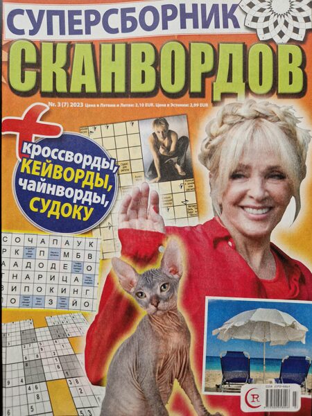 Суперсборник сканвордов нр3 май-июнь 2023г