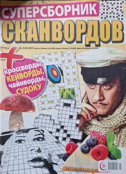 Суперсборник сканвордов нр4 июль-август 2023г