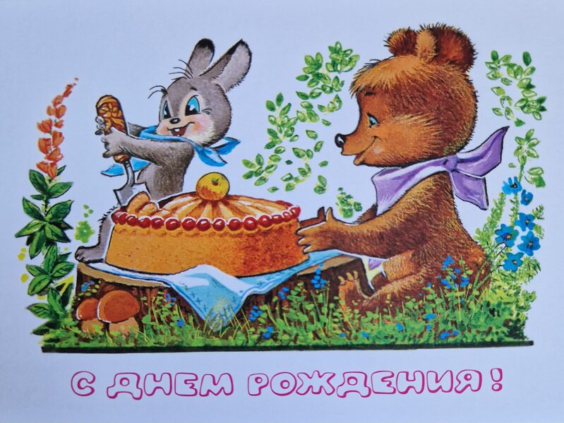С днем рождения! Мишка и заяц с пирогом