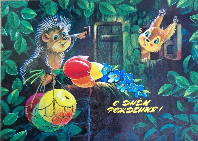 С днем рождения! Ёжик с белкой