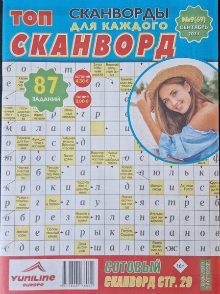 Топ сканворд нр9 сентябрь 2023