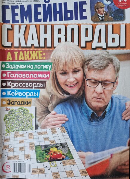Семейные сканворды. Нр4 сентябрь-октябрь 2023