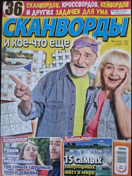Сканворды и кое-что еще Нр5 сентябрь-октябрь 2023г