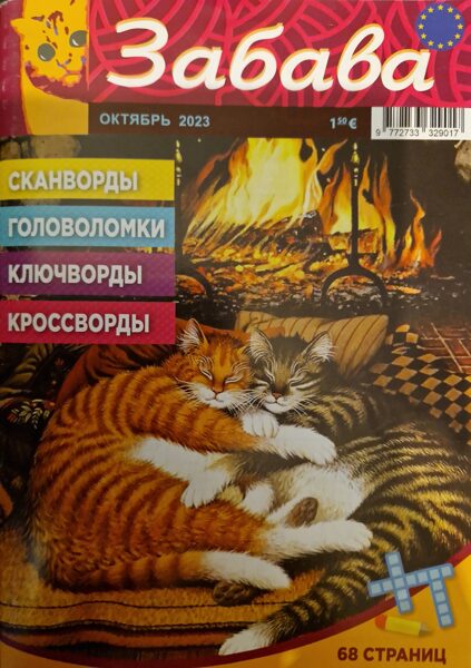 Забава. Октябрь 2023. Сканворды. Головоломки. Ключворды.