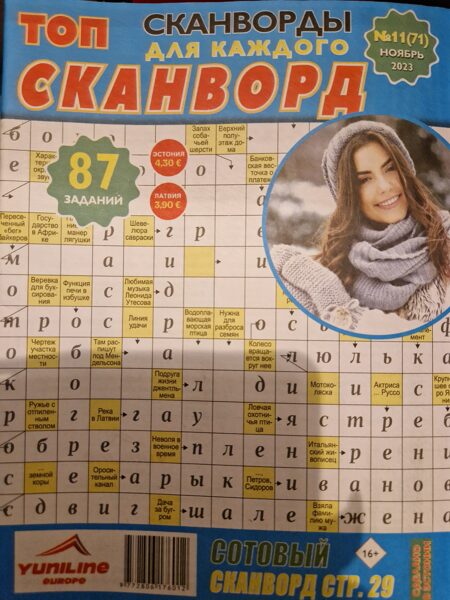 Топ сканворд нр11 ноябрь 2023