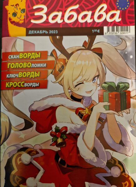 Забава. Декабрь 2023. Сканворды. Головоломки.